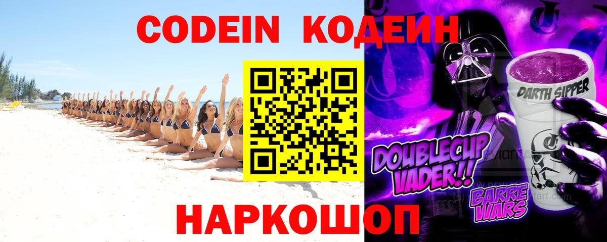 Кодеиновый сироп Lean Purple Drank  Вход с VPN  Кодеин Purple Drank  Шатура 